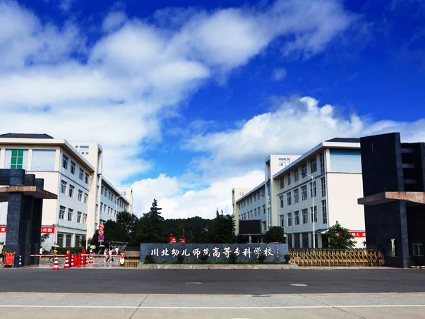 川北幼儿师范高等专科学校